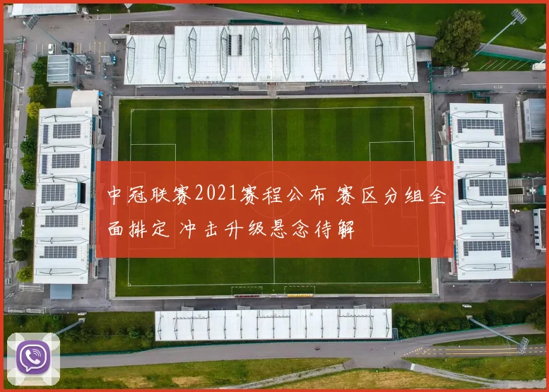 中冠联赛2021赛程公布 赛区分组全面排定 冲击升级悬念待解