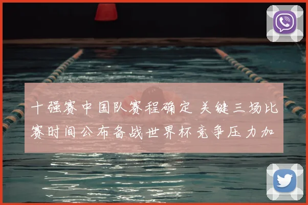 十强赛中国队赛程确定 关键三场比赛时间公布备战世界杯竞争压力加大