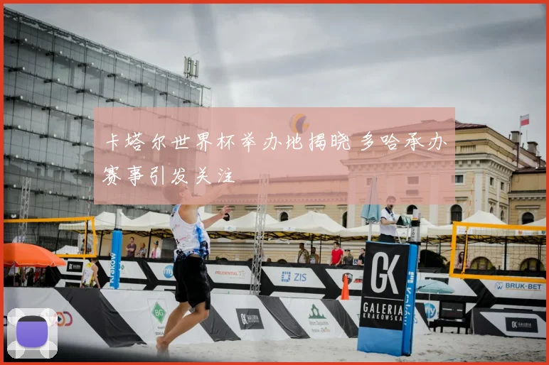 卡塔尔世界杯举办地揭晓 多哈承办赛事引发关注